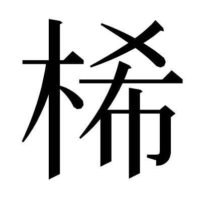 木希|桸の漢字情報